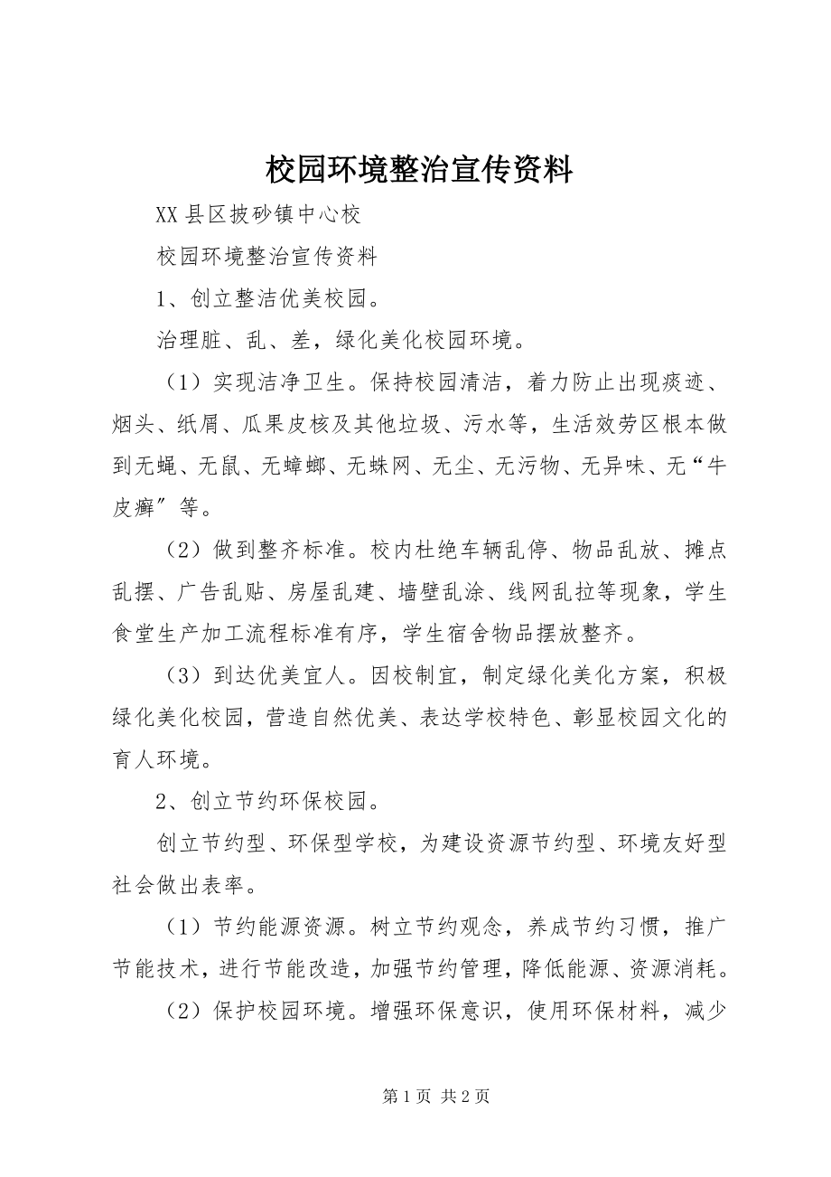 2023年校园环境整治宣传资料.docx_第1页