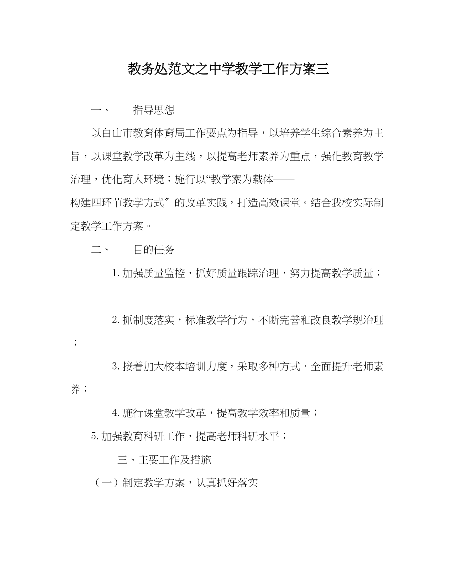 2023年教导处范文教学工作计划三.docx_第1页