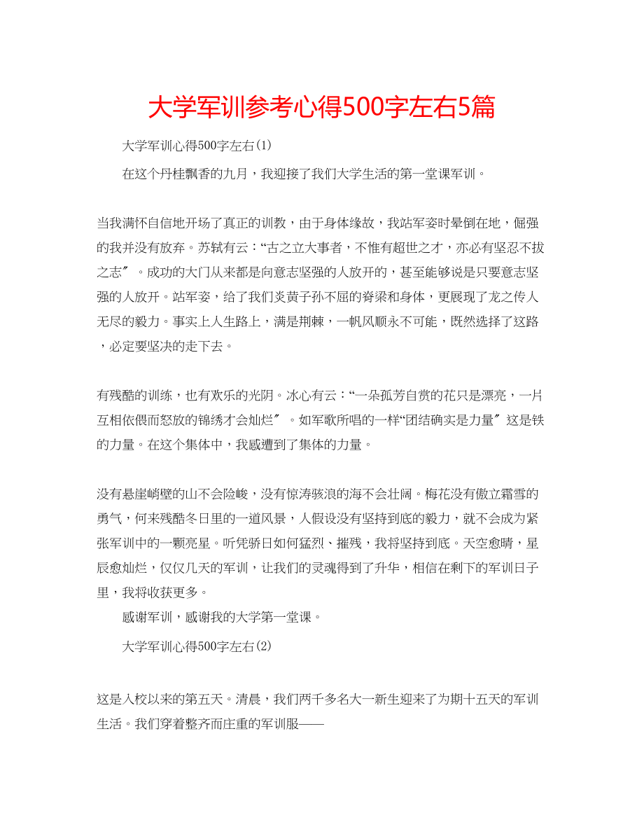 2023年大学军训心得500字左右5篇.docx_第1页