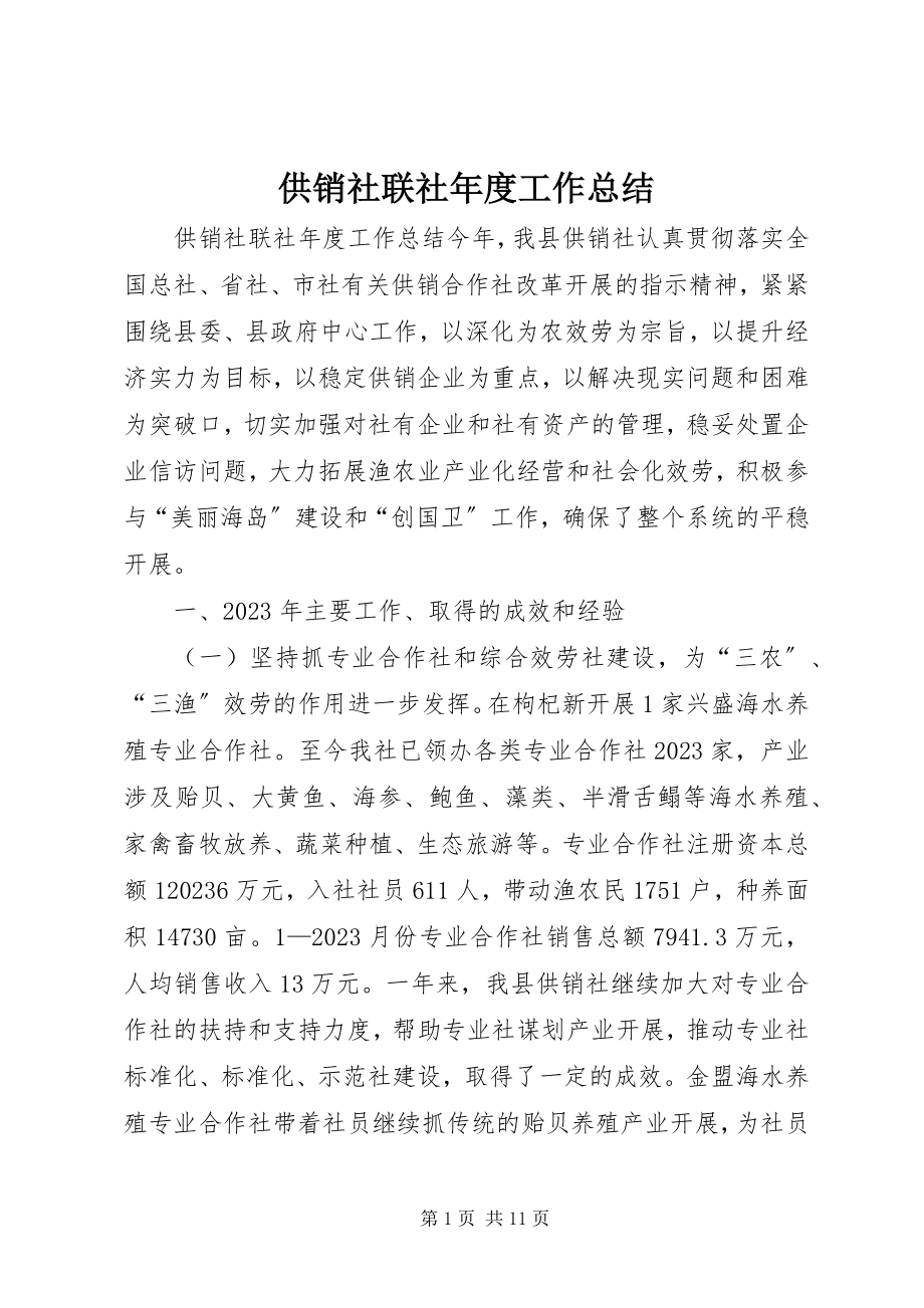 2023年供销社联社年度工作总结.docx_第1页