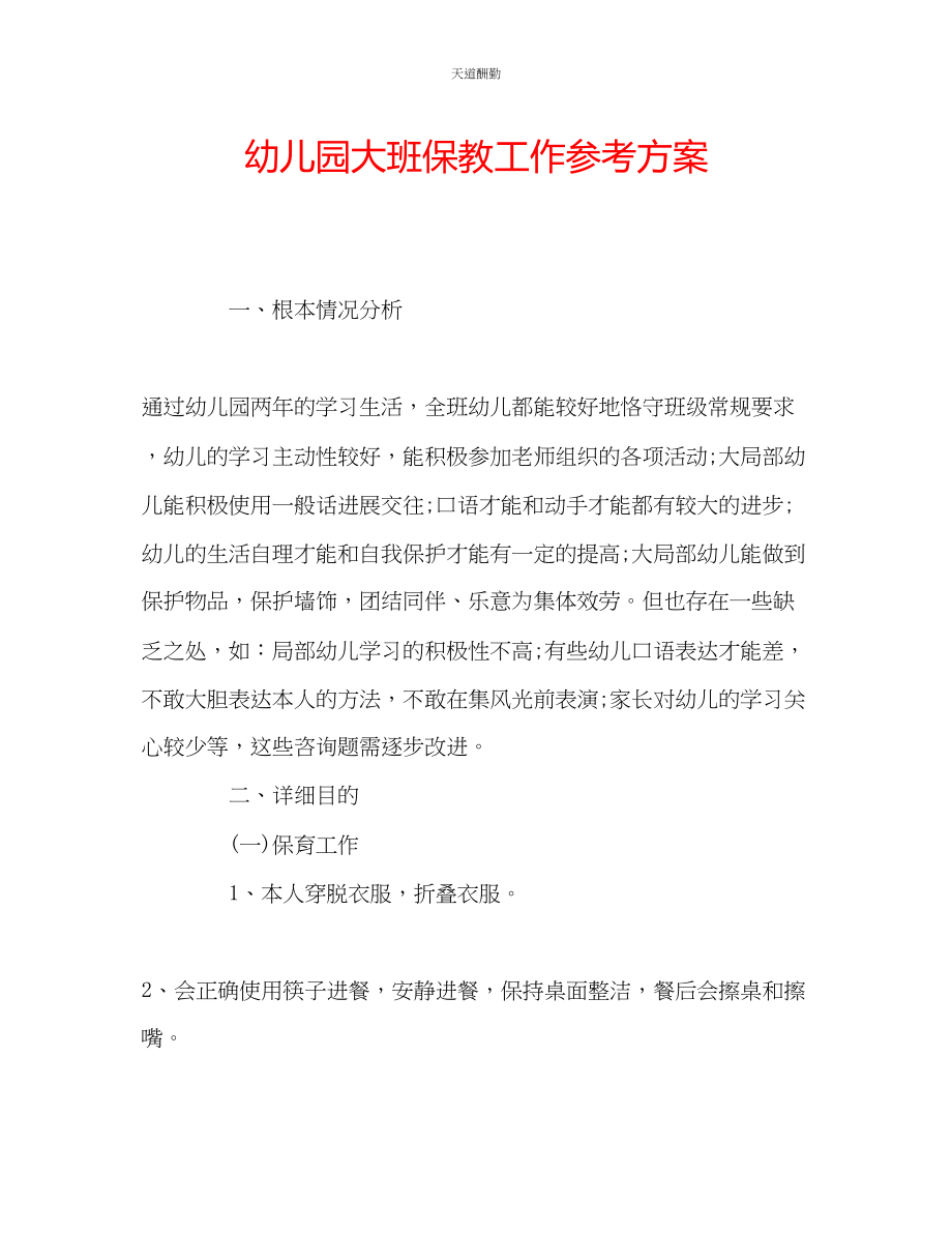 2023年幼儿园大班保教工作计划.docx_第1页