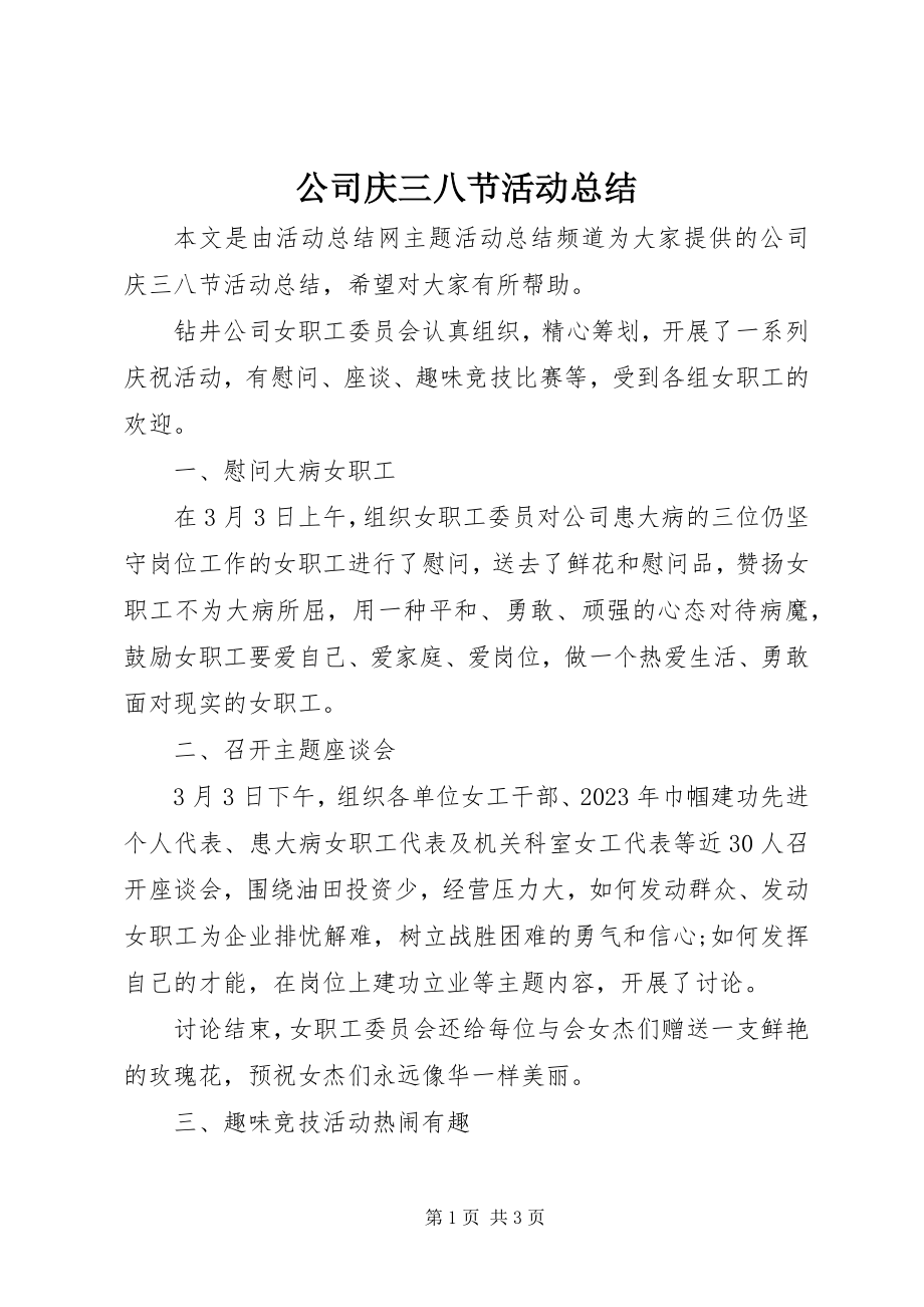 2023年公司庆三八节活动总结.docx_第1页