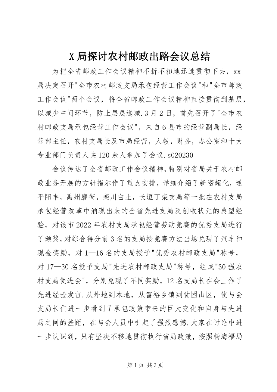 2023年X局探讨农村邮政出路会议总结新编.docx_第1页