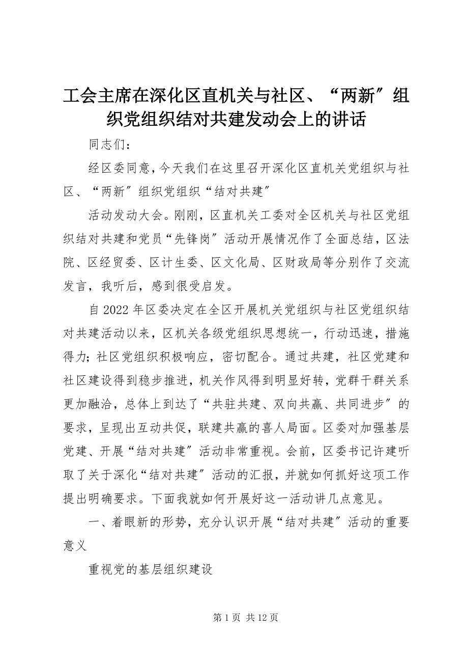 2023年工会主席在深化区直机关与社区、“两新”组织党组织结对共建动员会上的致辞.docx_第1页