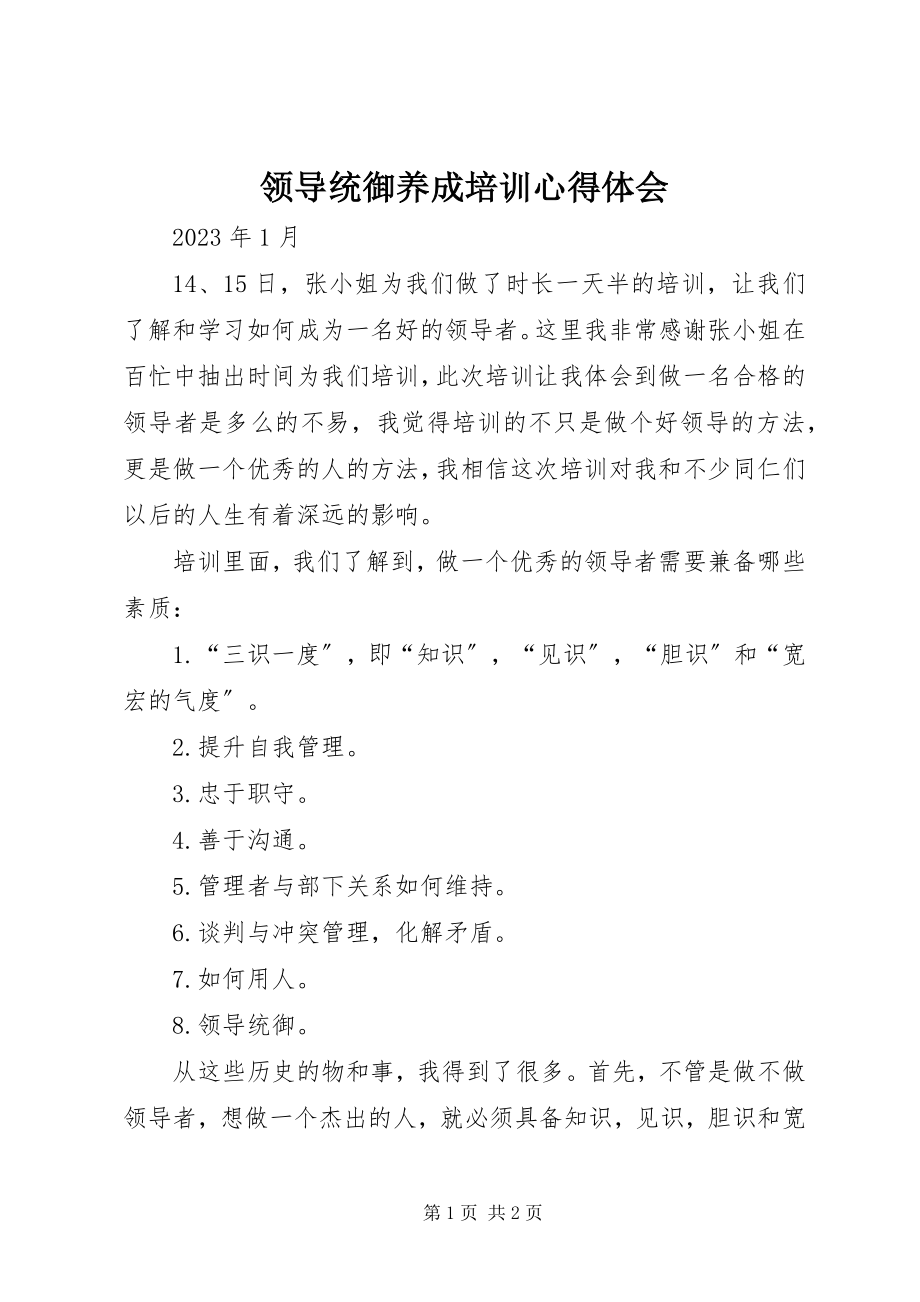 2023年领导统御养成培训心得体会.docx_第1页