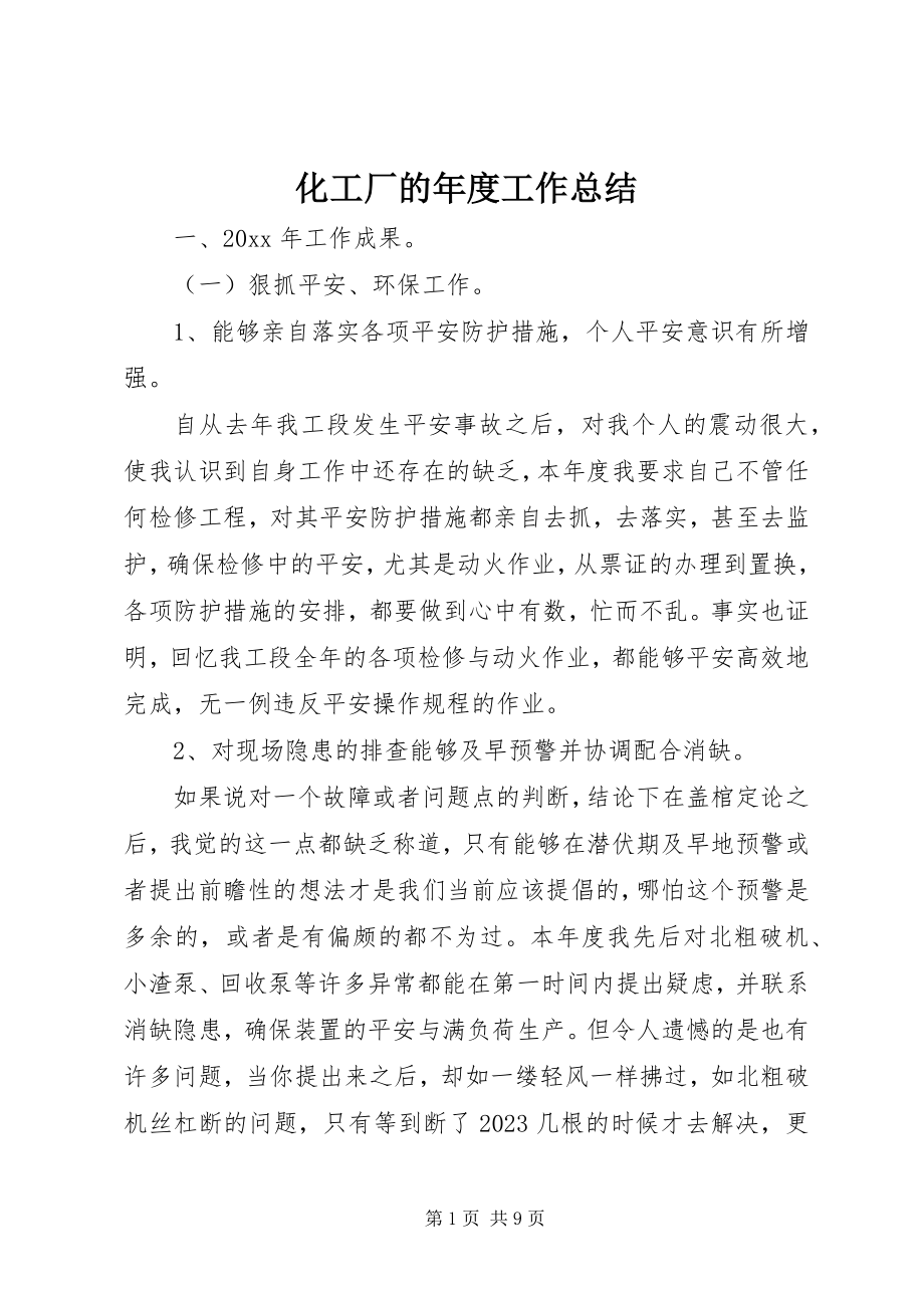 2023年化工厂的度工作总结.docx_第1页