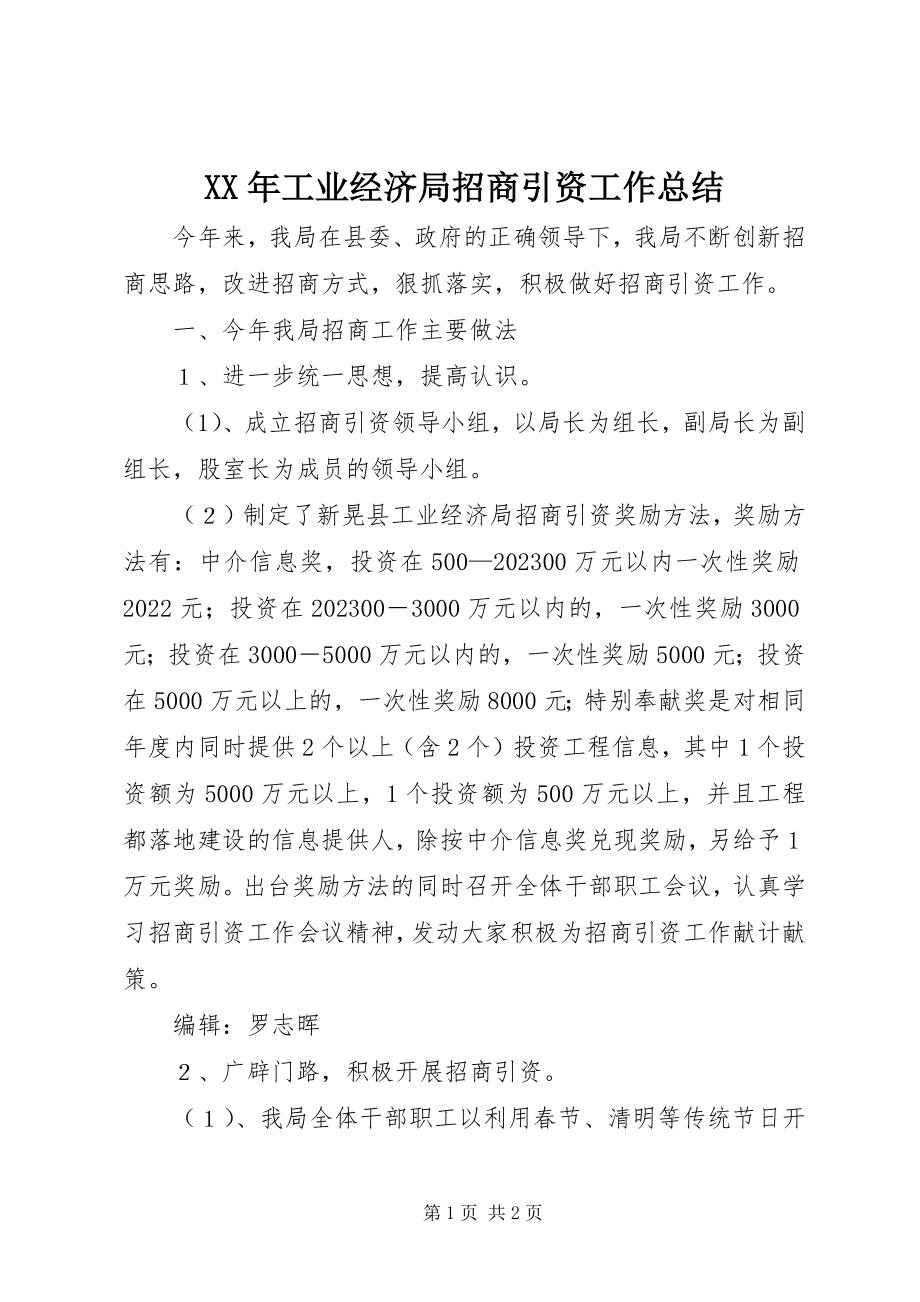 2023年工业经济局招商引资工作总结.docx_第1页