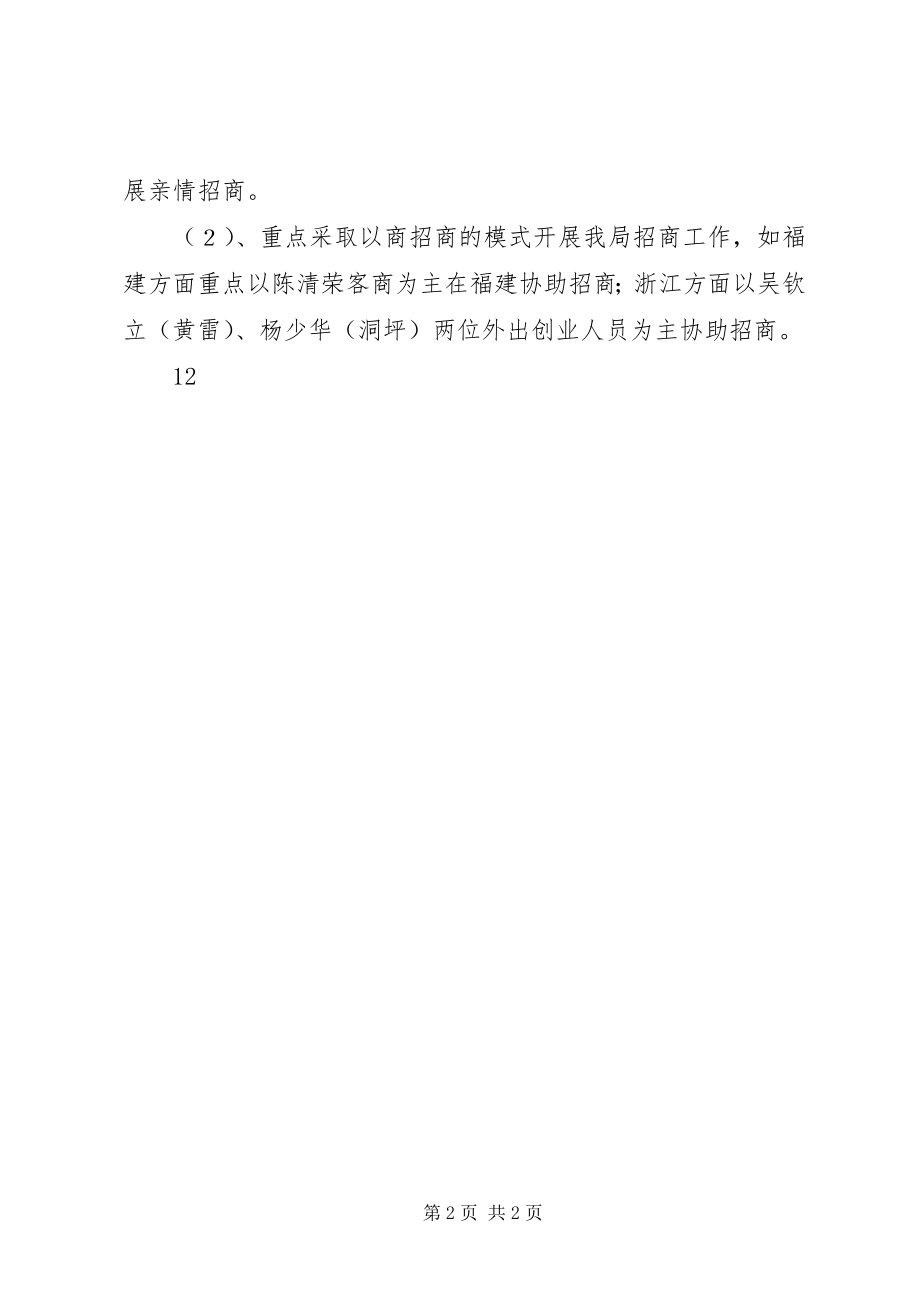 2023年工业经济局招商引资工作总结.docx_第2页