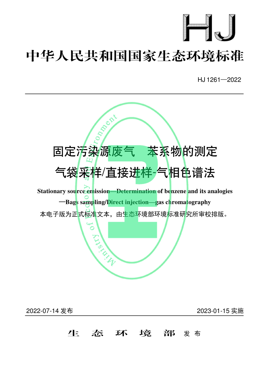 HJ 1261-2022 固定污染源废气 苯系物的测定 气袋采样直接进样-气相色谱法.pdf_第1页