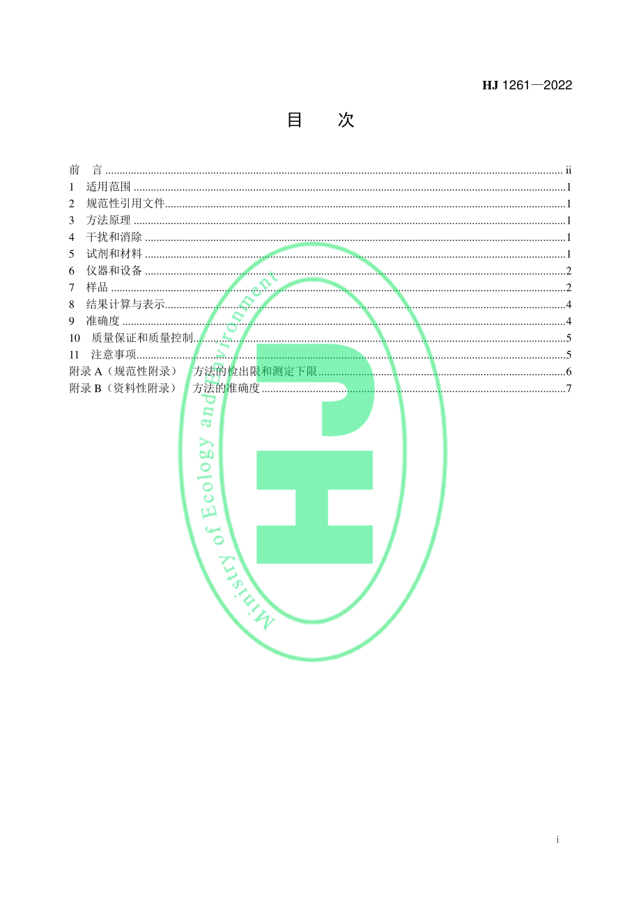 HJ 1261-2022 固定污染源废气 苯系物的测定 气袋采样直接进样-气相色谱法.pdf_第2页