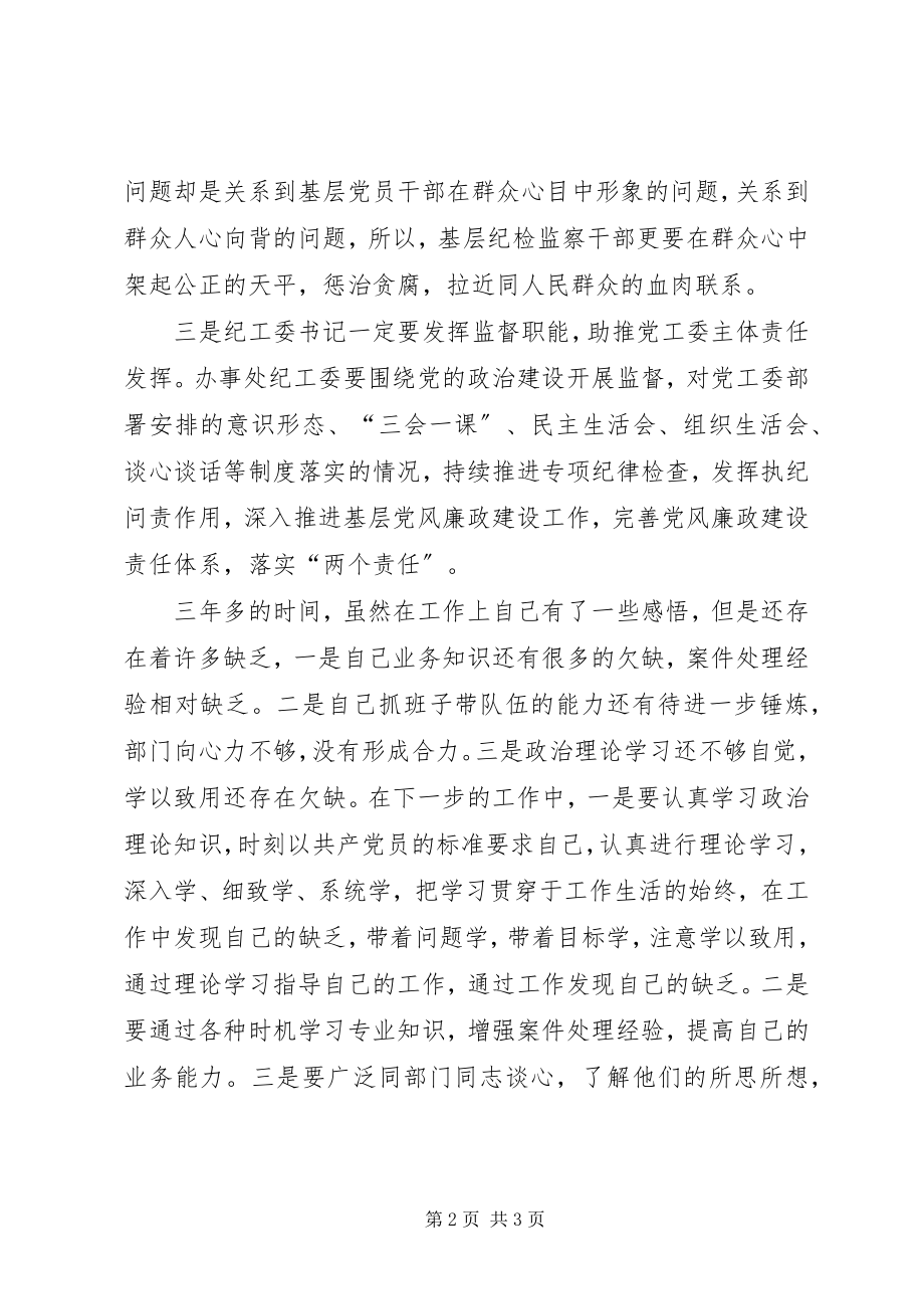 2023年办事处纪工委书记纪检监察工作体会新编.docx_第2页