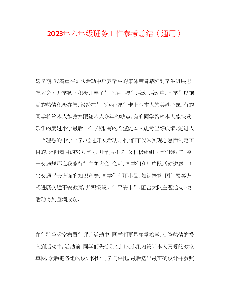 2023年六级班务工作总结.docx_第1页