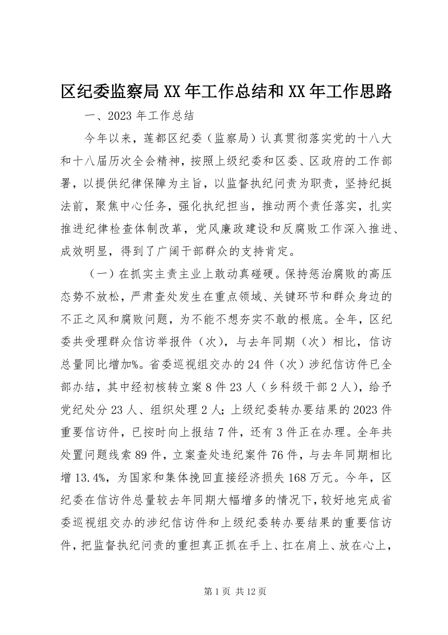 2023年区纪委监察局工作总结和工作思路.docx_第1页