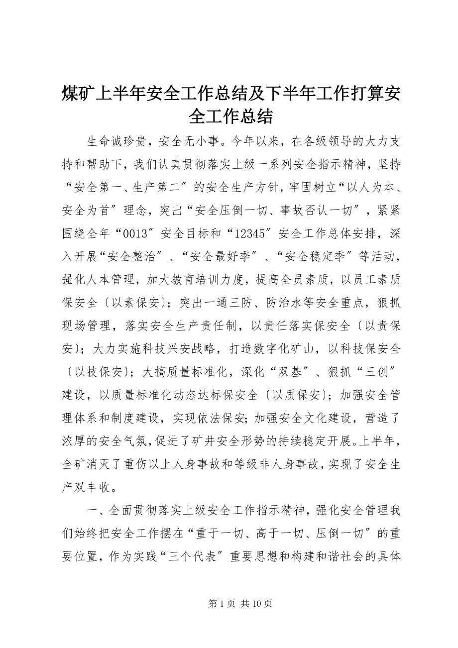 2023年煤矿上半年安全工作总结及下半工作打算安全工作总结.docx_第1页