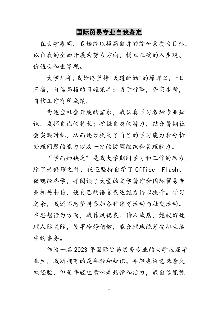 2023年国际贸易专业自我鉴定范文.doc_第1页