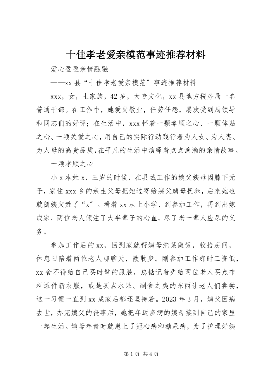 2023年十佳孝老爱亲模范事迹推荐材料.docx_第1页