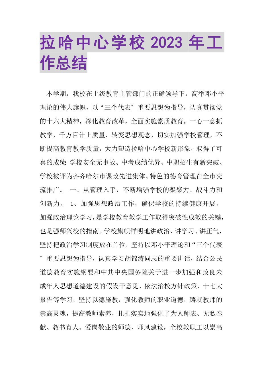 2023年拉哈中心学校年工作总结.doc_第1页