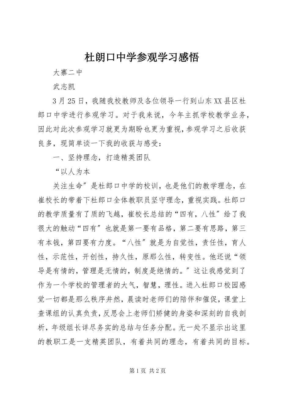 2023年杜朗口中学参观学习感悟.docx_第1页