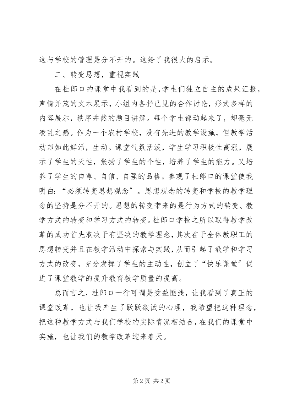 2023年杜朗口中学参观学习感悟.docx_第2页