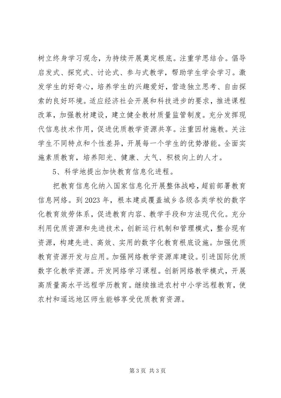 2023年读《教育规划纲要》心得体会.docx_第3页