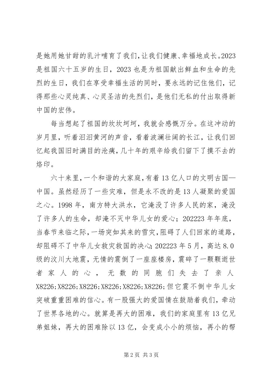 2023年纪念建国六十五周演讲稿.docx_第2页