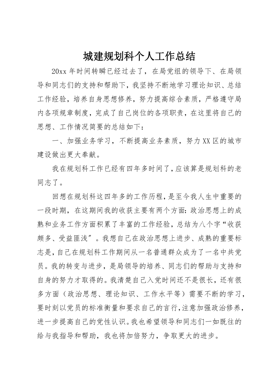 2023年城建规划科个人工作总结新编.docx_第1页