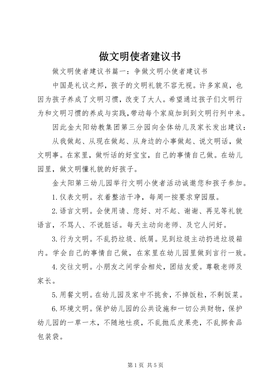 2023年做文明使者倡议书.docx_第1页