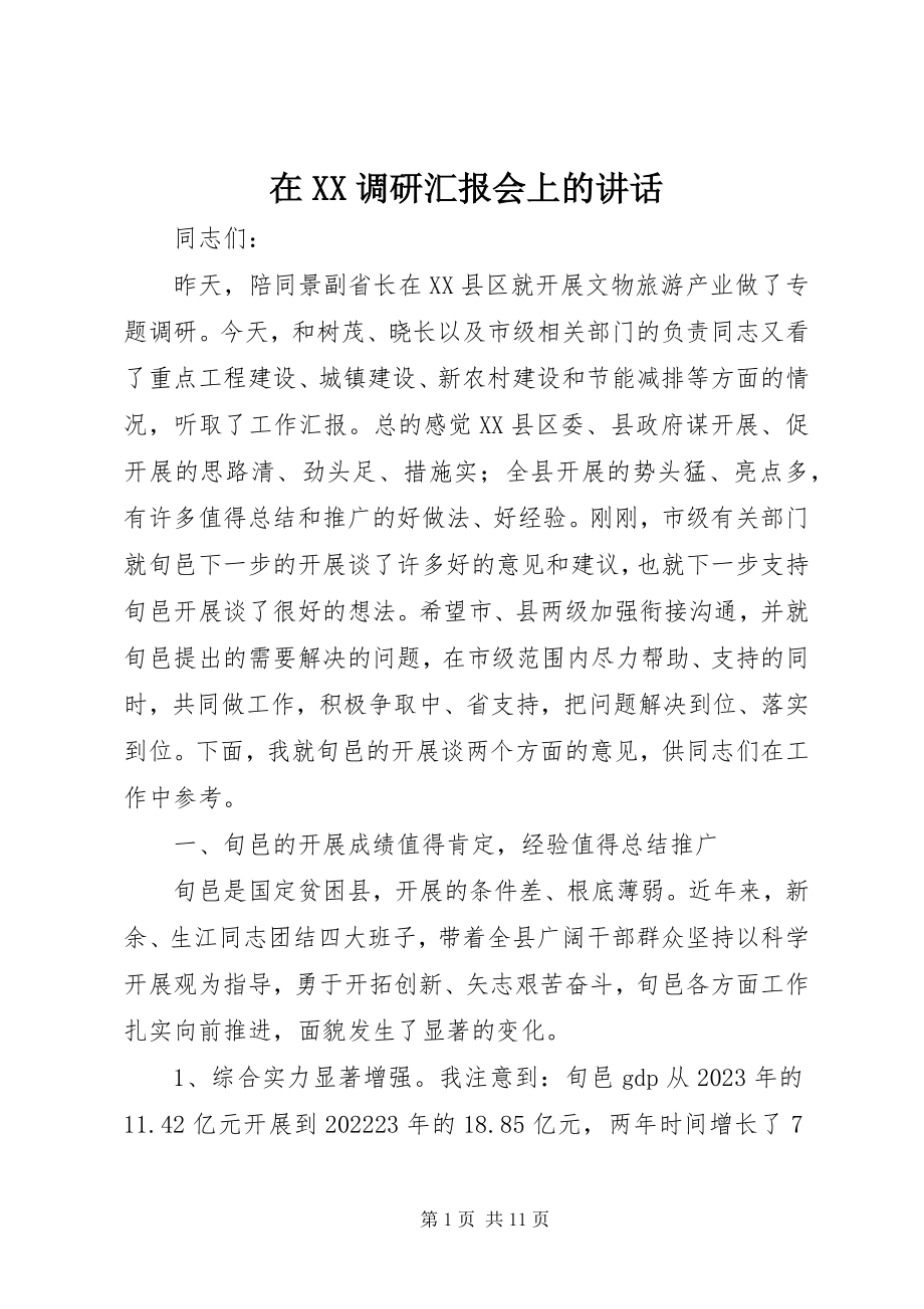 2023年在XX调研汇报会上的致辞.docx_第1页