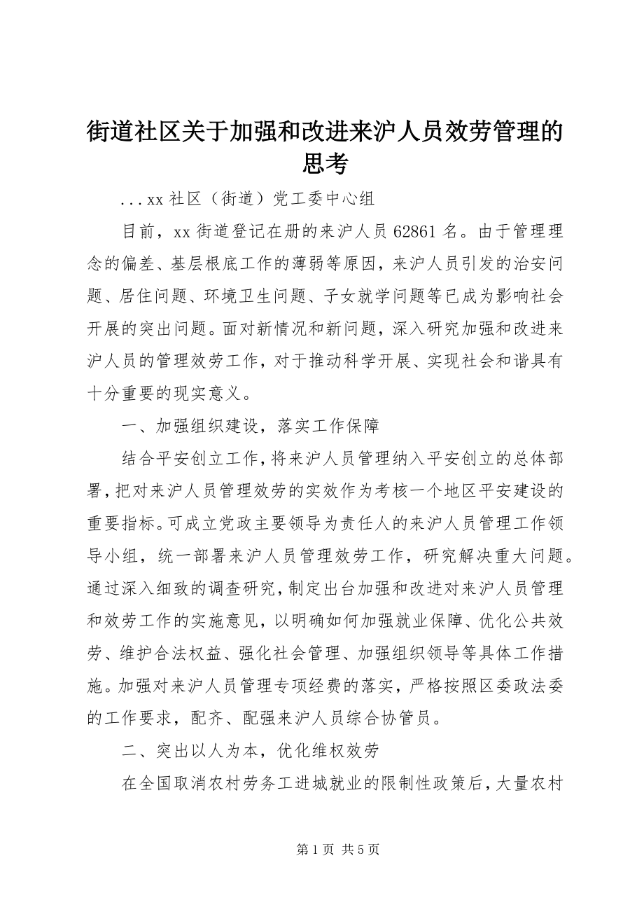 2023年街道社区关于加强和改进来沪人员服务管理的思考.docx_第1页