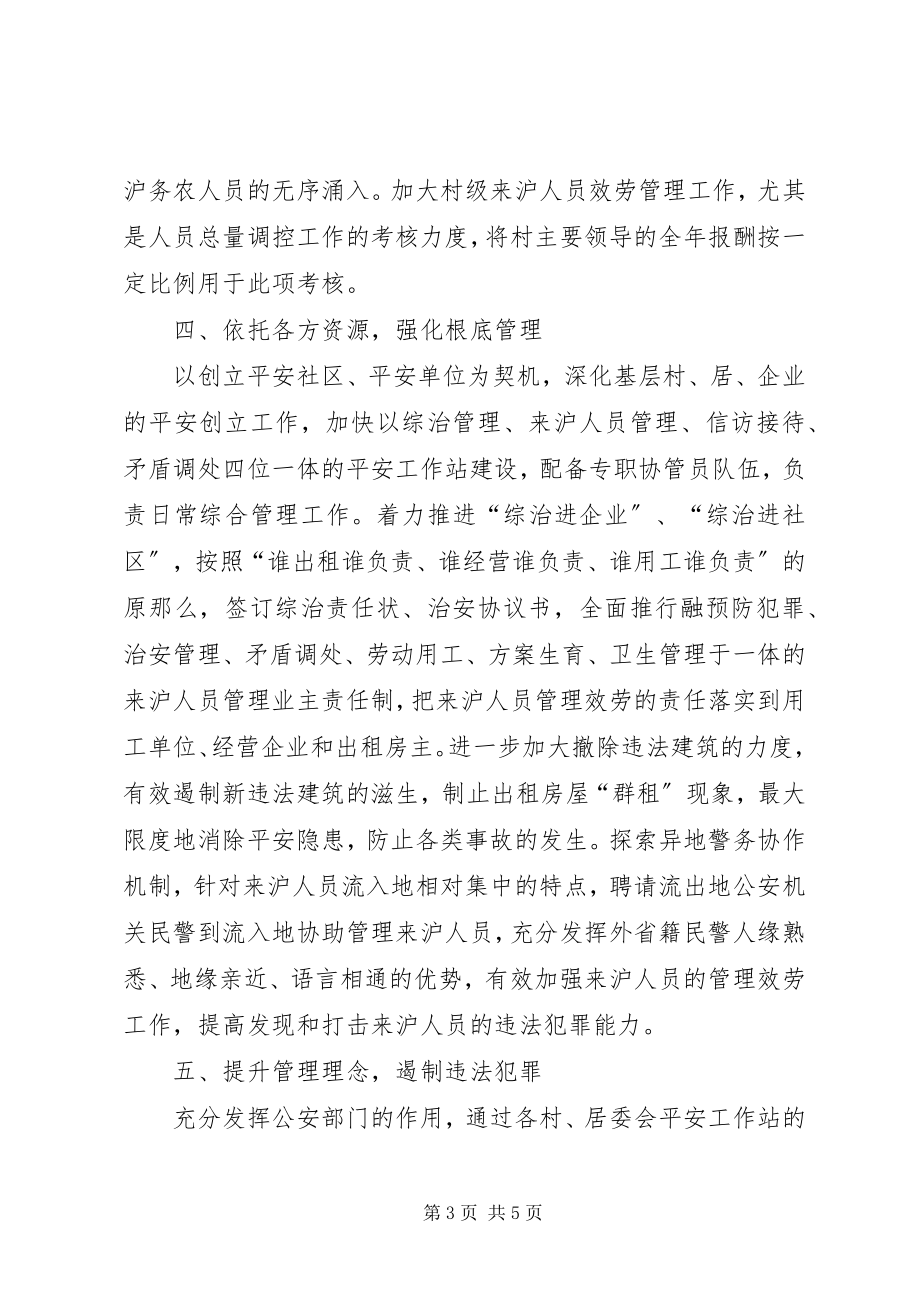 2023年街道社区关于加强和改进来沪人员服务管理的思考.docx_第3页