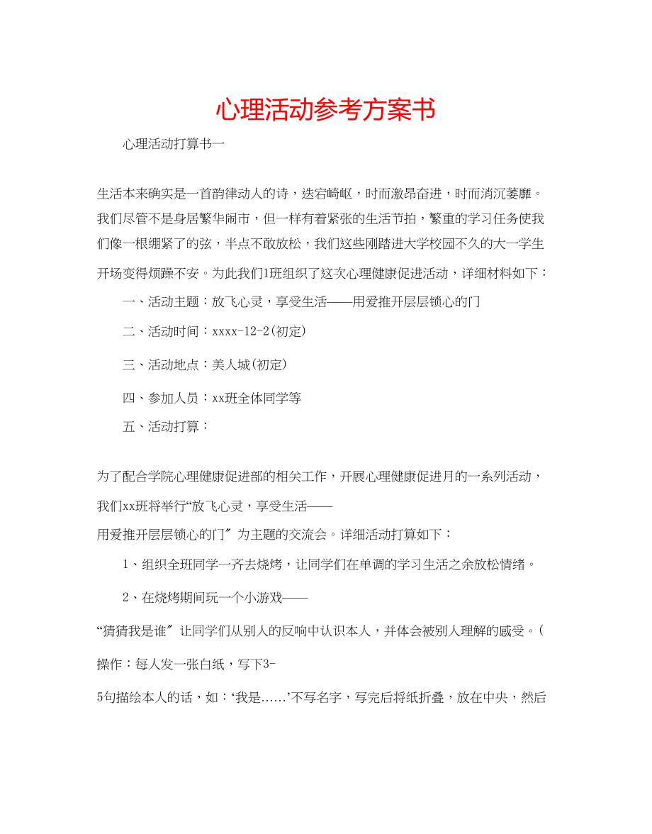 2023年心理活动计划书.docx_第1页