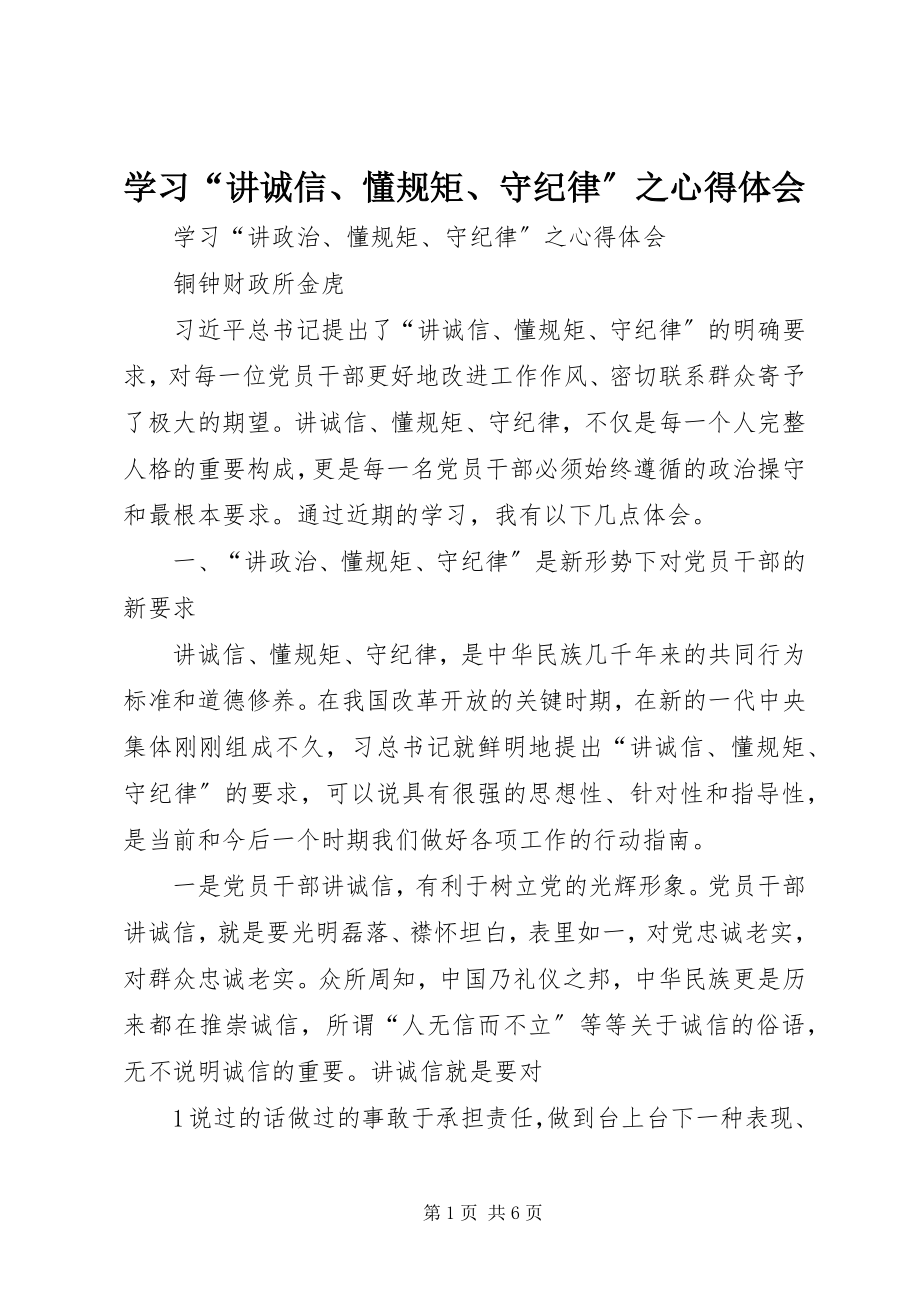 2023年学习“讲诚信懂规矩守纪律”之心得体会.docx_第1页