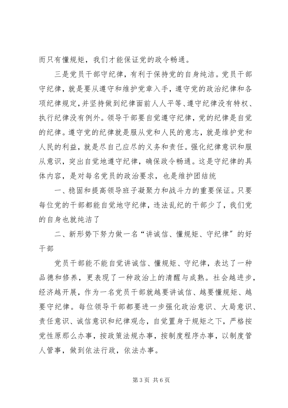 2023年学习“讲诚信懂规矩守纪律”之心得体会.docx_第3页