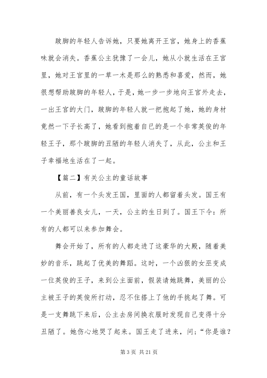 2023年有关公主的童话故事.docx_第3页