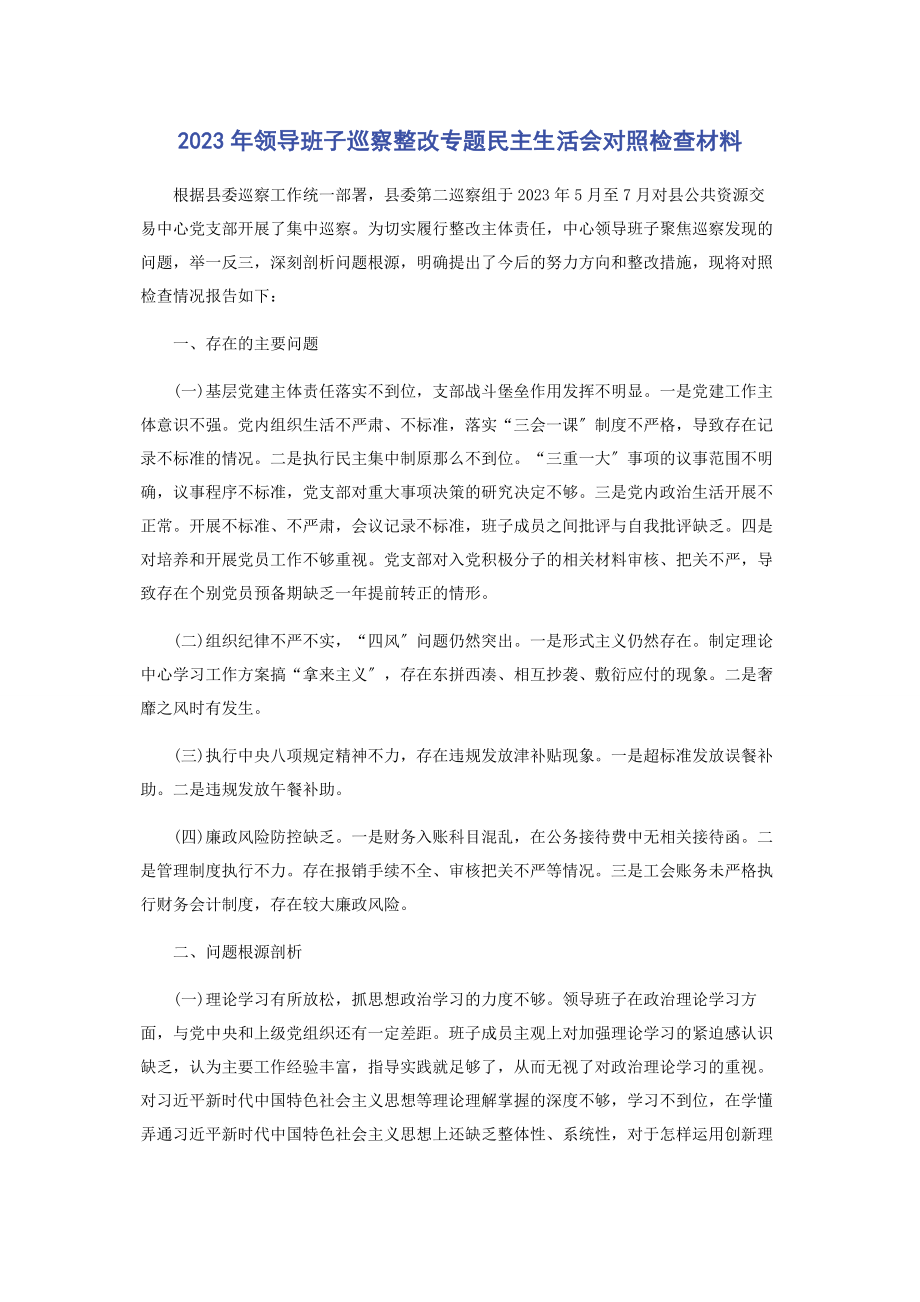 2023年领导班子巡察整改专题民主生活会对照检查材料.docx_第1页