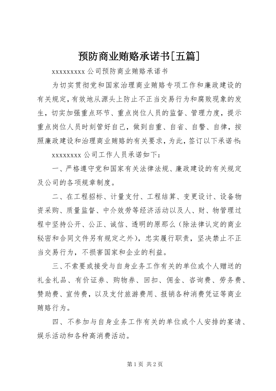 2023年预防商业贿赂承诺书五篇.docx_第1页