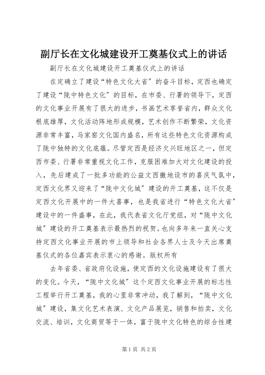 2023年副厅长在文化城建设开工奠基仪式上的致辞.docx_第1页