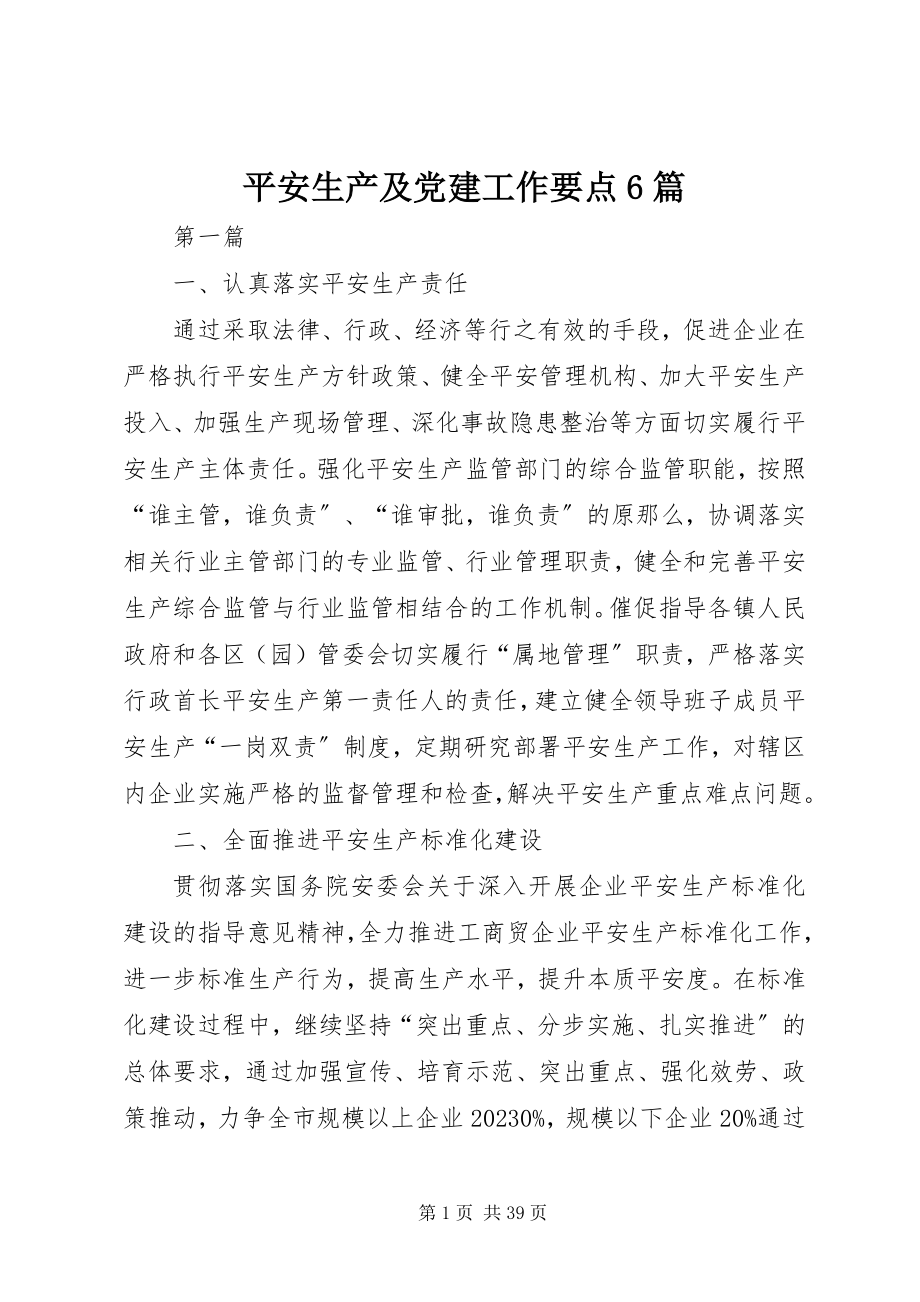 2023年安全生产及党建工作要点6篇新编.docx_第1页