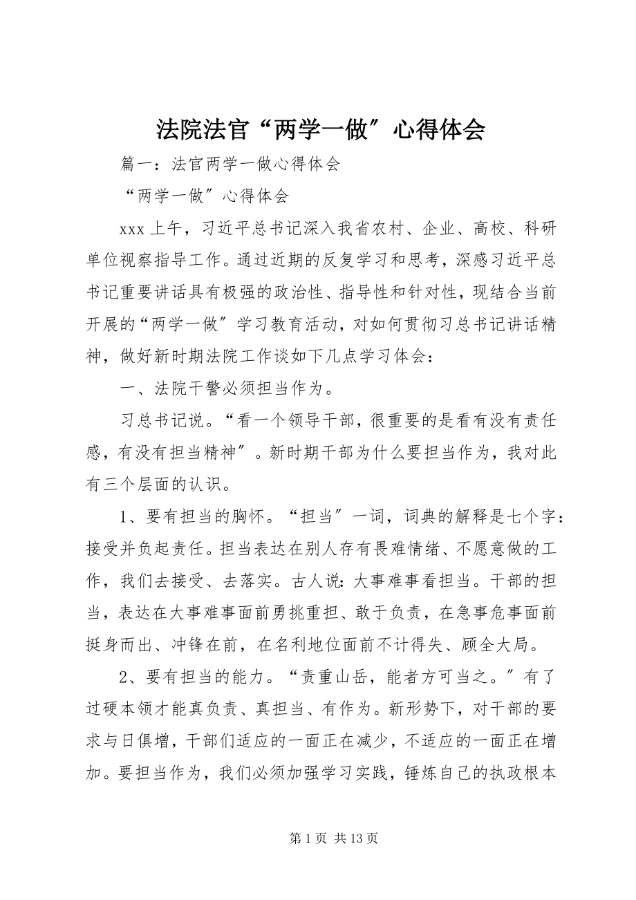 2023年法院法官“两学一做”心得体会.docx_第1页