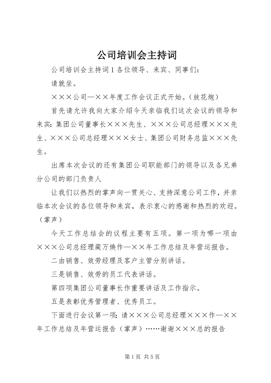 2023年公司培训会主持词.docx_第1页