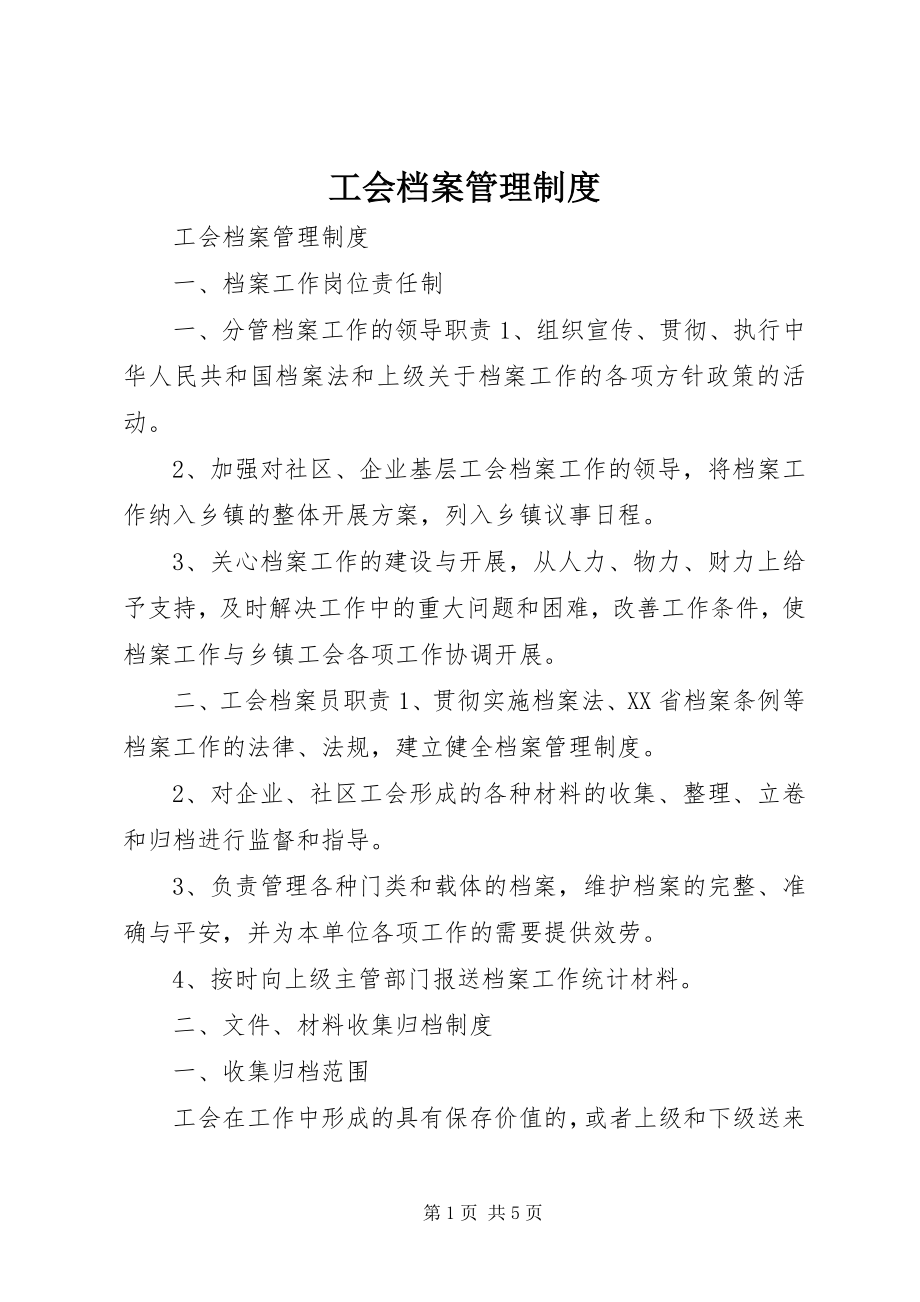 2023年工会档案管理制度.docx_第1页