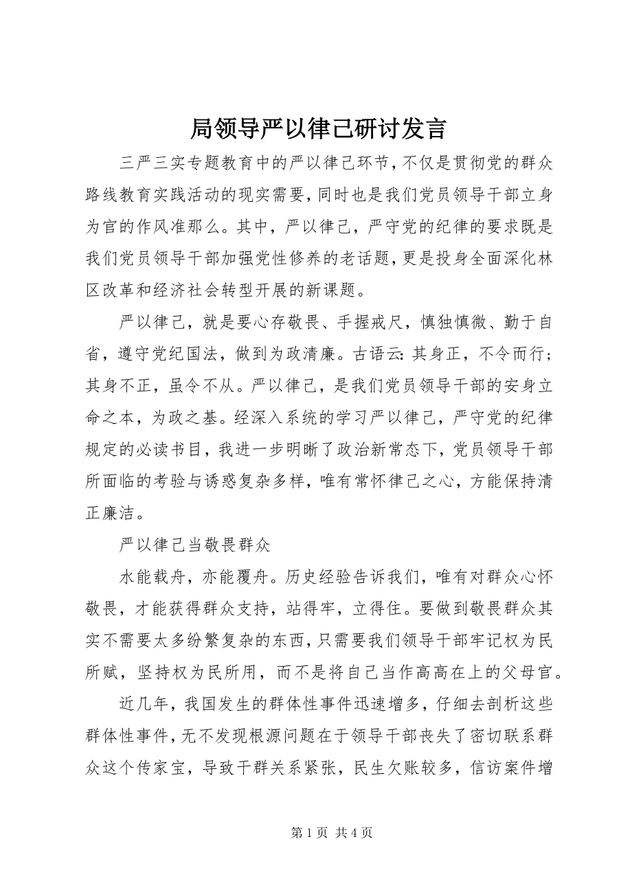 2023年局领导严以律己研讨讲话.docx_第1页