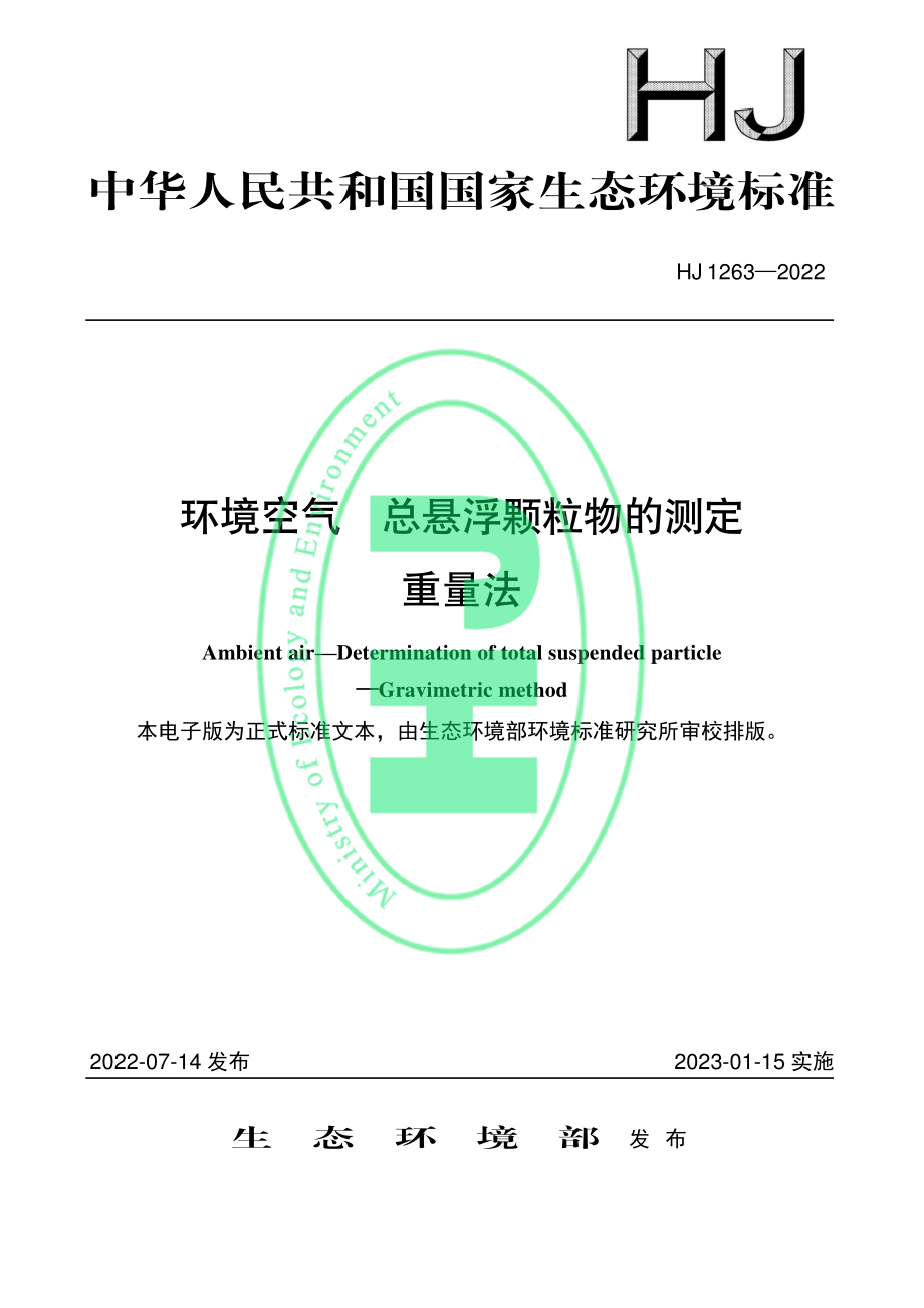 HJ 1263-2022 环境空气 总悬浮颗粒物的测定 重量法.pdf_第1页