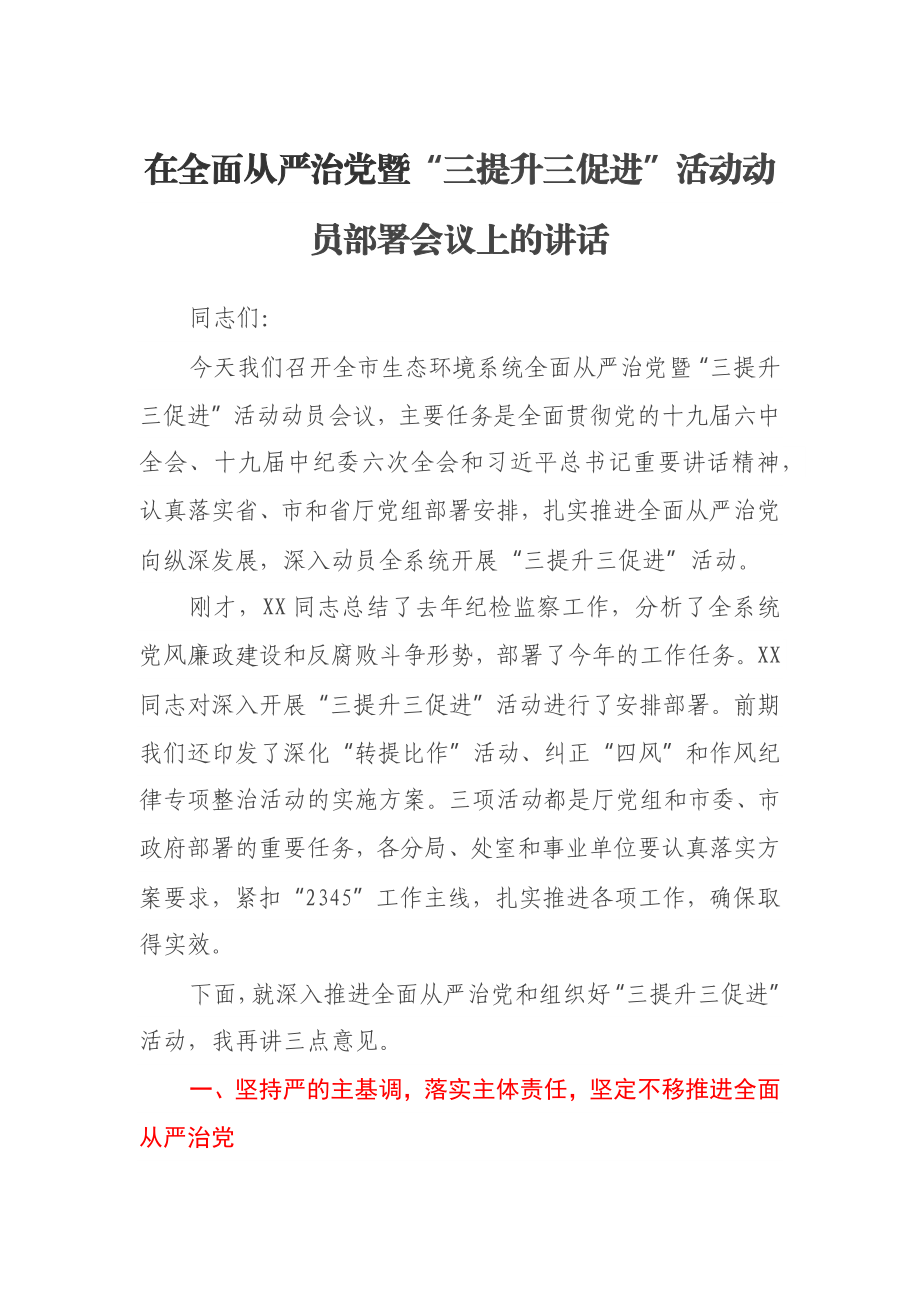 在全面从严治党暨“三提升三促进”活动动员部署会议上的讲话.docx_第1页