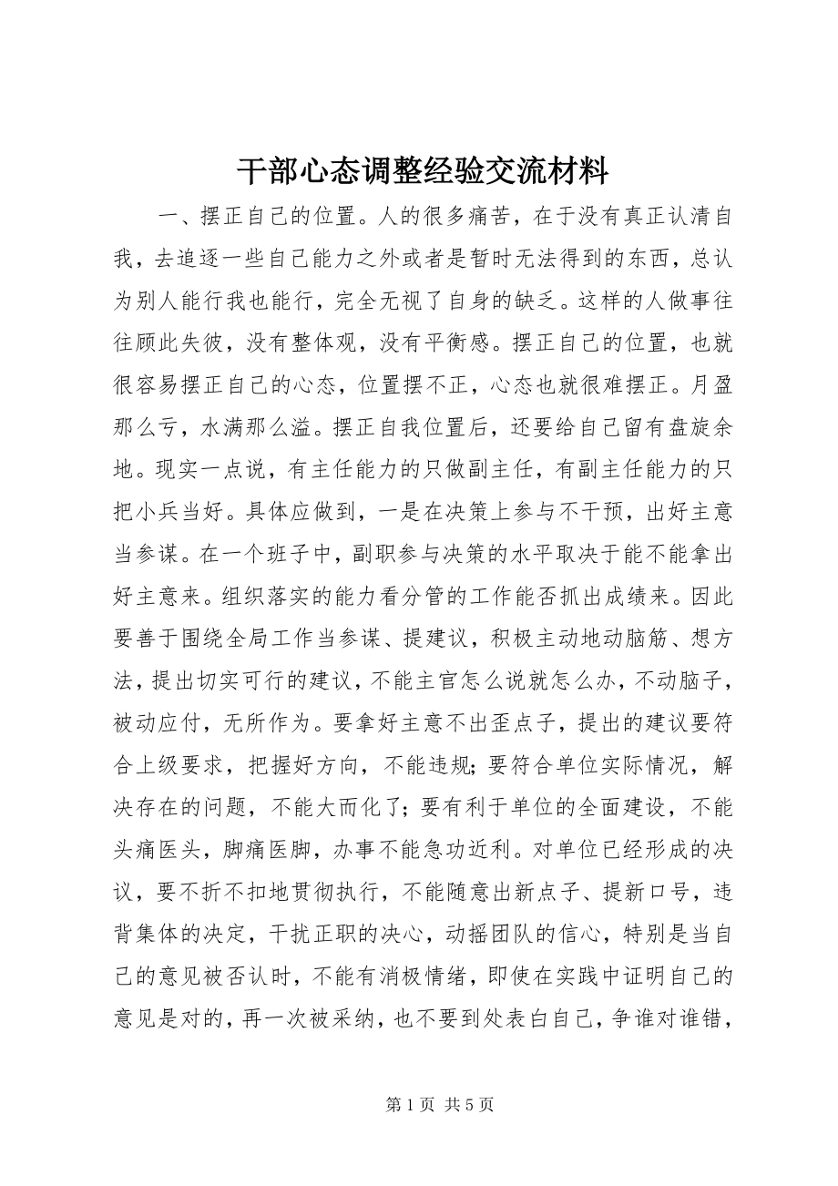 2023年干部心态调整经验交流材料.docx_第1页