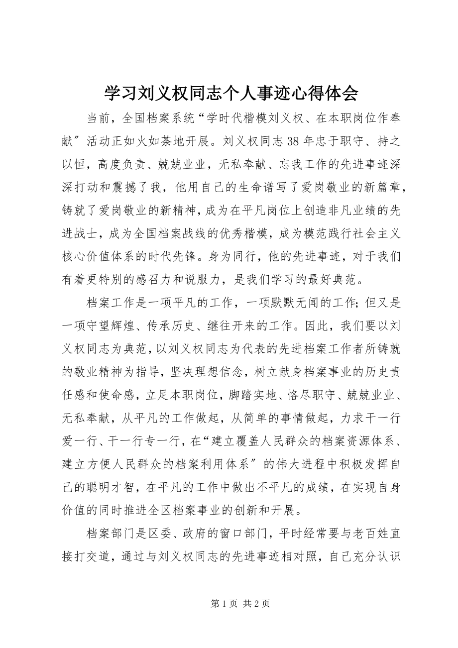 2023年学习刘义权同志个人事迹心得体会.docx_第1页