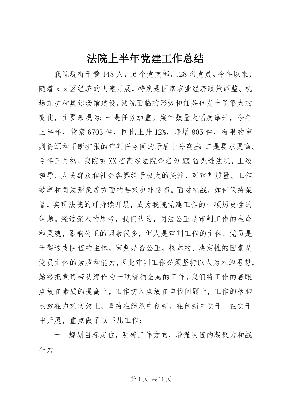 2023年法院上半年党建工作总结.docx_第1页