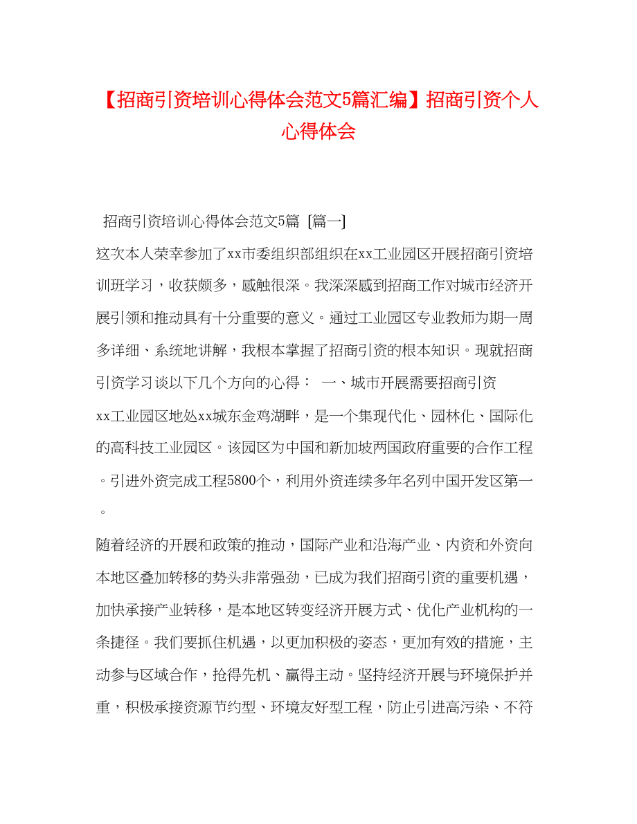 2023年招商引资培训心得体会范文5篇汇编招商引资个人心得体会.docx_第1页