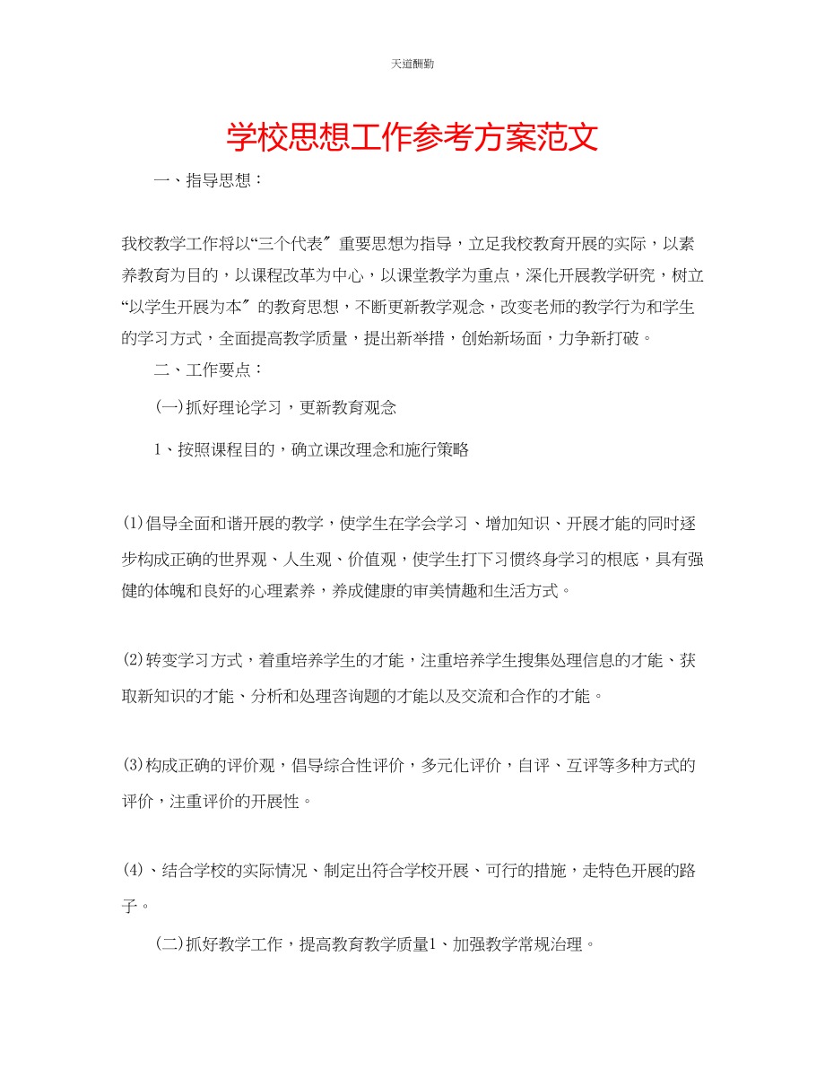 2023年学校思想工作计划2.docx_第1页