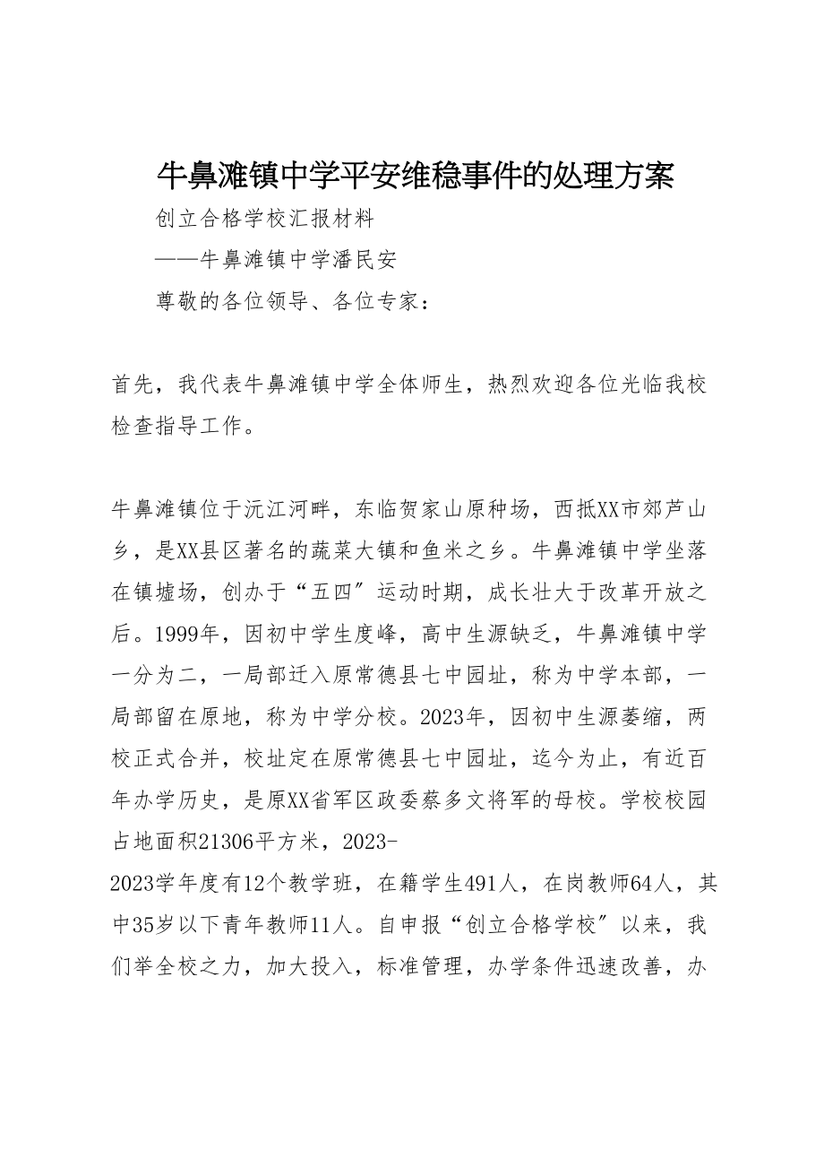 2023年牛鼻滩镇中学安全维稳事件的处理方案.doc_第1页